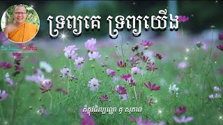 ទ្រព្យគេ ទ្រព្យយើង - សម្តែងដោយ ភិក្ខុវជិរប្បញ្ញោ គូ សុភាព