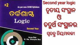 ତୃତୀୟ ଓ ଚତୁର୍ଥ ସଂସ୍ଥାନର ସ୍ଵତନ୍ତ୍ର ନିୟମାବଳୀ//second year logic,part-13