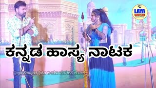 ಕನ್ನಡ ಹಾಸ್ಯ ನಾಟಕ | Kannada Comedy Drama | ಕನ್ನಡ ಕಾಮಿಡಿ ಡ್ರಾಮಾ