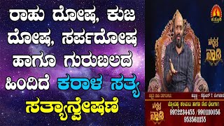 Does Rahu Dosha, Kuja Dosha, Sarpa Dosha Really Exist? | Nakshatra Nadi by Dr. Dinesh | 28-08-2019