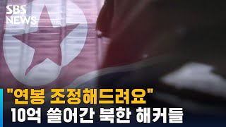 '연봉 조정' 이메일 주의…북한 해커 조직의 신종 수법 / SBS / 오클릭