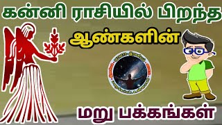 கன்னி ராசியில் பிறந்த ஆண்களின் மறுபக்கம் | Kanni Male | Boys | Mens  Secrets...