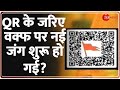 Waqf Amendment Bill Controversy: QR के जरिए वक्फ पर नई जंग शुरू हो गई? | QR Code | Hindi News