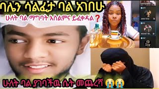 ባል እያላት#ሶስተኛ ሚስት ተገባች መጨረሻዋ ያሳዝናል#ሁሱ አዘነ እደት ሴት ሁለት #ባል ታገባለች#በእስልምና #ተዋረደች