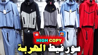 🚨عاجل سورفيط🥇سلعة الهربة💥فسوق💥القريعة😱عند جمال💥high copy💣