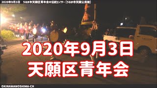 うるま市天願区青年会の伝統エイサー（サブカメラ映像）：2020年9月3日 【うるま市天願公民館】