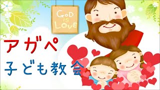 アガペ子供教会_小学部礼拝_２０２０年１２月０６日