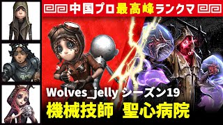 【機械技師】2逃 Wolves_jelly vs 黄衣の王ハスター(Rs_ivory)　機械技師/傭兵/オフェンス/祭司 聖心病院 シーズン19  中国版最上位ランクマ