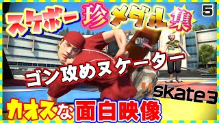 カオスなスケボーゲームskate3 珍プレーバグプレーゆっくり実況集はじめました。５