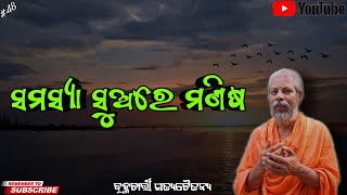 ସମସ୍ୟା ସୁଅରେ ମଣିଷ||Samasya suare manisa||Brahmachari Satyachaitanya