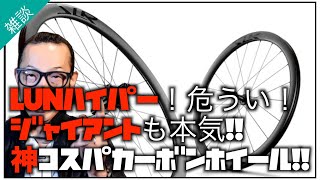 ロードバイク雑談【ジャイアントSLRのホイールが神性能でこの値段!?Lunハイパーの喧嘩版!?\u0026】