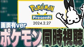 ドコムスと見る「ポケモンプレゼンツ」フル視聴と感想【Pokémon Presents 2024.2.27/ドコムス切り抜き】