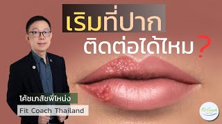 เริมที่ปาก ติดต่อได้ไหม? #เริม #เริมที่ปาก #โรคติดต่อ #เชื้อไวรัส #เครียด #ขาดสารอาหาร #สุขภาพ