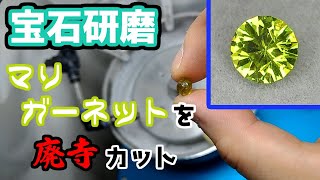 【宝石研磨】マリガーネットを廃寺カット