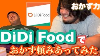 【おかず力】DiDi foodでおかず頼みあってみた？イワモン＆アラタ 大食い