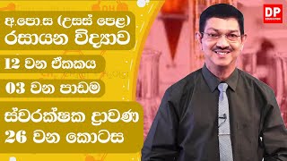 12 ඒකකය | පාඩම 03  -  ස්වරක්ෂක ද්‍රාවණ  -  26 වන කොටස - AL Chemistry | Unit 12 Lesson 03