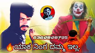 ಯಾಕ್ ನಿಂಗ್ ದಮ್ಮ ಇಲ್ಲ dj beeru dialogue king