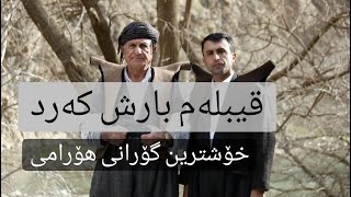 گورانی هورامی حەمەحسەین کەیمنەیی سیروان کەیمینەیی