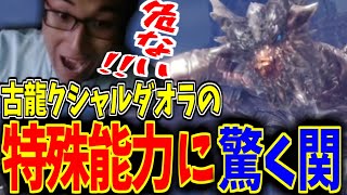 古龍クシャルダオラの特殊能力に驚く関優太まとめ【 MHW モンスターハンターワールド アイスボーン】【関 優太 切り抜き】