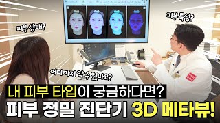 피부 정밀 진단기 3D 메타뷰! I 내 피부 타입, 어디까지 알 수 있나요?