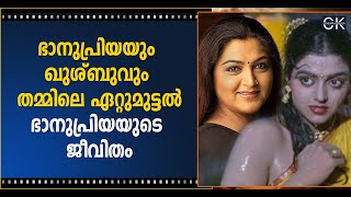 ഭാനുപ്രിയയും ഖുശ്ബുവും തമ്മിലെ ഏറ്റുമുട്ടൽ ഭാനുപ്രിയയുടെ ജീവിതം @cinemakerala3102