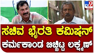 M.Lakshman: ಸಚಿವ ಭೈರತಿ ಬಸವರಾಜ್​​​ ವಿರುದ್ಧ ಎಂ.ಲಕ್ಷ್ಮಣ್ ಭ್ರಷ್ಟಾಚಾರದ ಬಾಂಬ್ | #TV9D