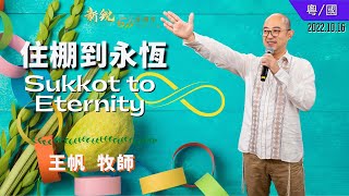 主日講道 - 新銳611靈糧堂 | 住棚到永恒 Sukkot to Eternity  (20221016)(廣東話\u0026 Mandarin)