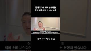 컬러 전문가 말씀드려요. 절대 6%산화제를 탈색머리에 쓰지 마세요.