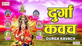 Durga Kavach | दुर्गा कवच | Devi Kavacham | With Lyrics