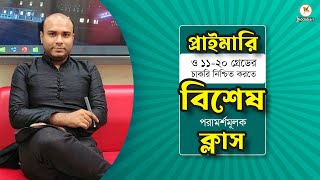 কীভাবে প্রস্তুতি নিলে ৬ মাসে সরকারি চাকরি!! পুরো ভিডিওটি দেখুন।