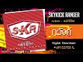 ภวังค์ - Skykick Ranger [Official Audio]