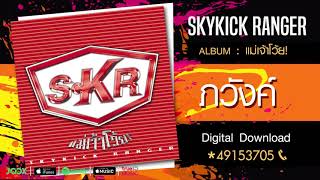 ภวังค์ - Skykick Ranger [Official Audio]