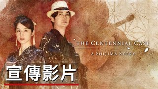 《春逝百年抄》發售前宣傳影片 The Centennial Case A Shijima Story - Official Trailer