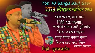 মৃনালের বিখ্যাত বাউল গান | 2023 Bangla folk Song | Nonstop Baul 2023 | Top 10 Baul Gaan 2023