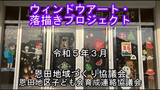 【R5.3 山口県宇部市恩田】ウィンドウアート・落描きプロジェクト2023