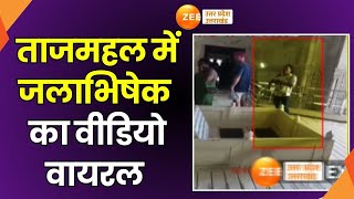 Agra Tajmahal Viral Video: ताजमहल में जलाभिषेक का वीडियो वायरल | Breaking News | Jalabhishek |