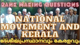 ദേശീയ പ്രസ്ഥാങ്ങളും കേരളവും | National Movements in Kerala / Lakshya Psc Notes