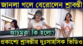 জানলা গলে বেরিয়ে এলেন শ্রাবন্তী, আচমকা কি হলো জানেন? প্রকাশ্যে Srabanti Chatterjee দুঃসাহসিক Video