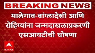 Malegaon : बांग्लादेशी आणि रोहिंग्यांना जन्मदाखलाप्रकरणी एसआयटीची घोषणा