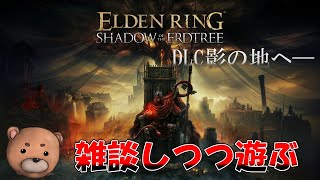 皆さんお久しぶりです～エルデンリングDLCでのんびり遊びながら雑談していく～