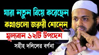 যারা নতুন বিয়ে করেছেন কথাগুলো জরুরী শোনেন | Arif Bin Habib waz 2023 | মুফতি আরিফ বিন হাবিব ওয়াজ২০২৩