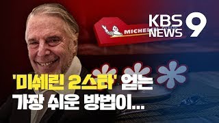 [탐사K/단독] “석 달 만에 미쉐린 2스타”…‘컨설팅 장사 의혹’ 10여 곳 별 획득 / KBS뉴스(News)