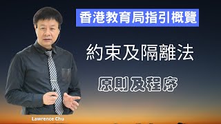 教育局約束指引| 特殊教育需要學生 | 嚴重情緒行為問題指引 | 使用約束原則及程序|使用約束或隔離的方法處理有特殊教育需要學生嚴重情緒行為問題的指引|