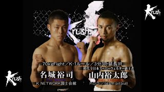 【OFFICIAL】山内 佑太郎 vs 名城 裕司 /Krush.7 70kg Fight/3分3R・延長1R