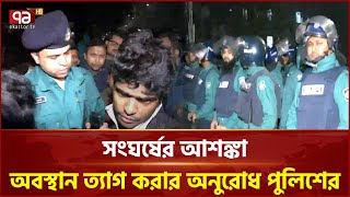 মুখোমুখি অবস্থানে ঢাকা বিশ্ববিদ্যালয় ও ৭ কলেজের শিক্ষার্থীরা | News | Ekattor TV