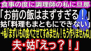 【スカッとする話】食事の度に調理師の私に旦那「お前の飯はまずすぎる！」姑「料理もまともにできない」と言い続けられた→私「まずいもの食べさせてすみません！もう作りませんね」夫・姑「えっ？！」