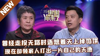 【NEW】谢谢你来了20230817：曾经走投无路时还想着天上掉馅饼,现在却领家人打出一片自己的天地