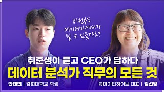 데이터 분석가🧑‍💻 직무의 모든 것: 취준생이 묻고 CEO가 답하다ㅣ데이터로 세상을 바꾸는 사람들 Ep.47