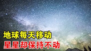 数据表明：地球每天移动3200万公里，为何星星却都保持不动？【宇宙观察】