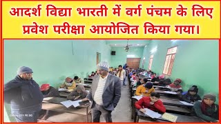 आदर्श विद्या भारती में वर्ग पंचम के लिए प्रवेश परीक्षा आयोजित किया गया। @ADARSHVIDYABHARTI